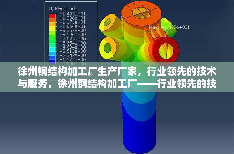徐州鋼結構加工廠生產廠家，行業領先的技術與服務，徐州鋼結構加工廠——行業領先的技術與服務生產廠家