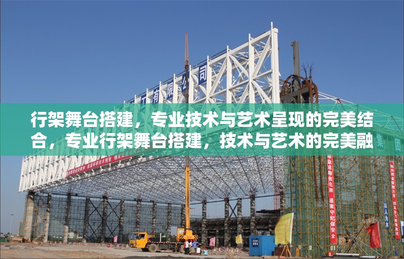 行架舞臺搭建，專業(yè)技術(shù)與藝術(shù)呈現(xiàn)的完美結(jié)合，專業(yè)行架舞臺搭建，技術(shù)與藝術(shù)的完美融合