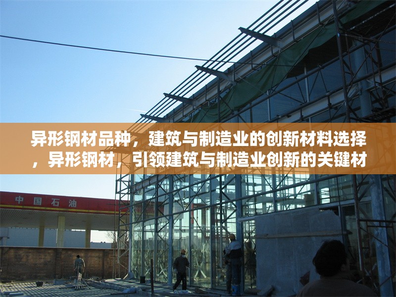 異形鋼材品種，建筑與制造業的創新材料選擇，異形鋼材，引領建筑與制造業創新的關鍵材料