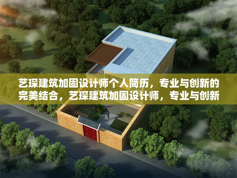 藝琛建筑加固設計師個人簡歷，專業與創新的完美結合，藝琛建筑加固設計師，專業與創新的完美結合