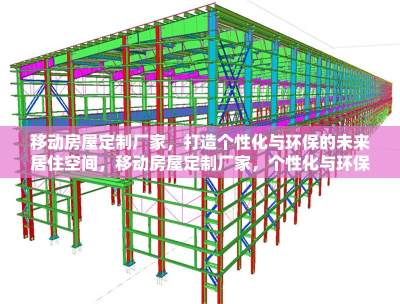移動房屋定制廠家，打造個性化與環保的未來居住空間，移動房屋定制廠家，個性化與環保的未來居住空間