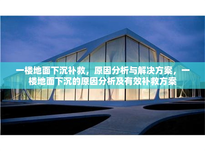 一樓地面下沉補(bǔ)救，原因分析與解決方案，一樓地面下沉的原因分析及有效補(bǔ)救方案 行業(yè)新聞