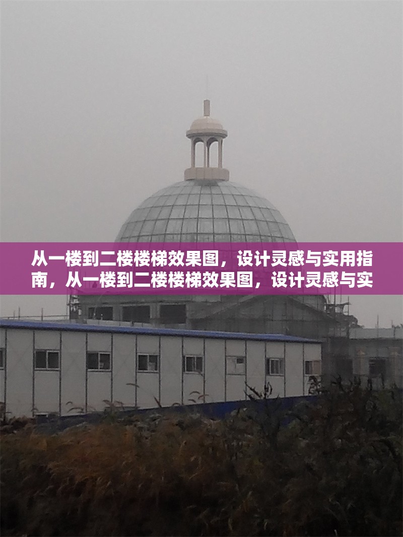 從一樓到二樓樓梯效果圖，設(shè)計(jì)靈感與實(shí)用指南，從一樓到二樓樓梯效果圖，設(shè)計(jì)靈感與實(shí)用指南
