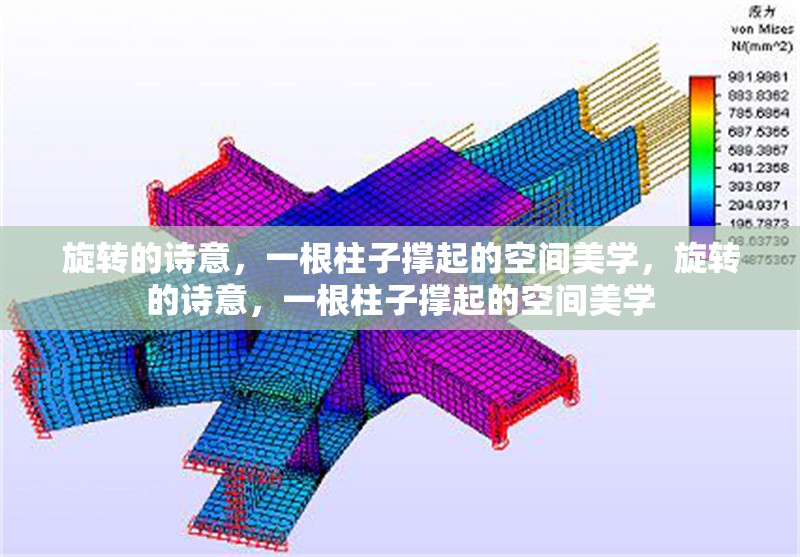 旋轉的詩意，一根柱子撐起的空間美學，旋轉的詩意，一根柱子撐起的空間美學