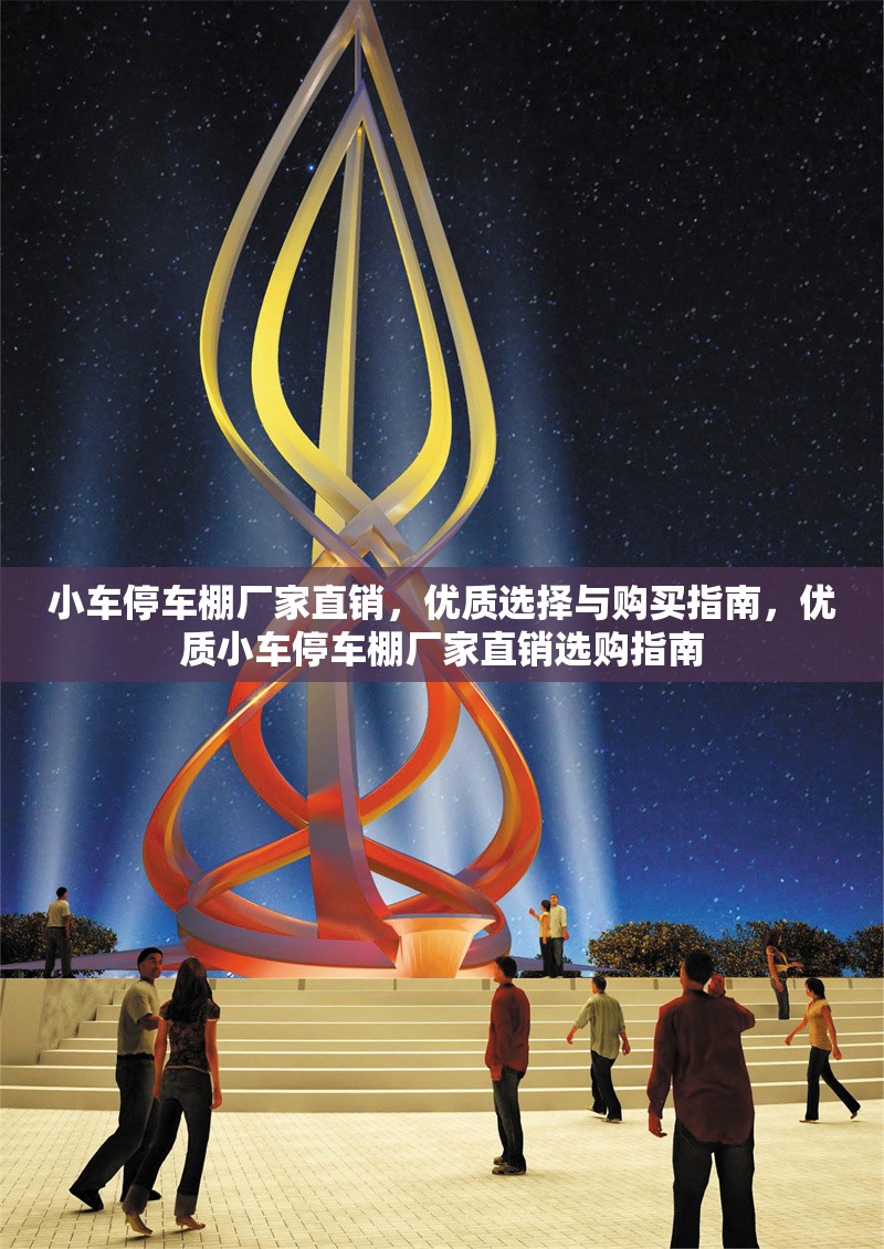小車停車棚廠家直銷，優(yōu)質(zhì)選擇與購買指南，優(yōu)質(zhì)小車停車棚廠家直銷選購指南