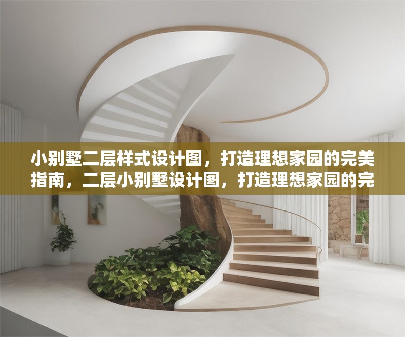 小別墅二層樣式設計圖，打造理想家園的完美指南，二層小別墅設計圖，打造理想家園的完美指南 行業新聞