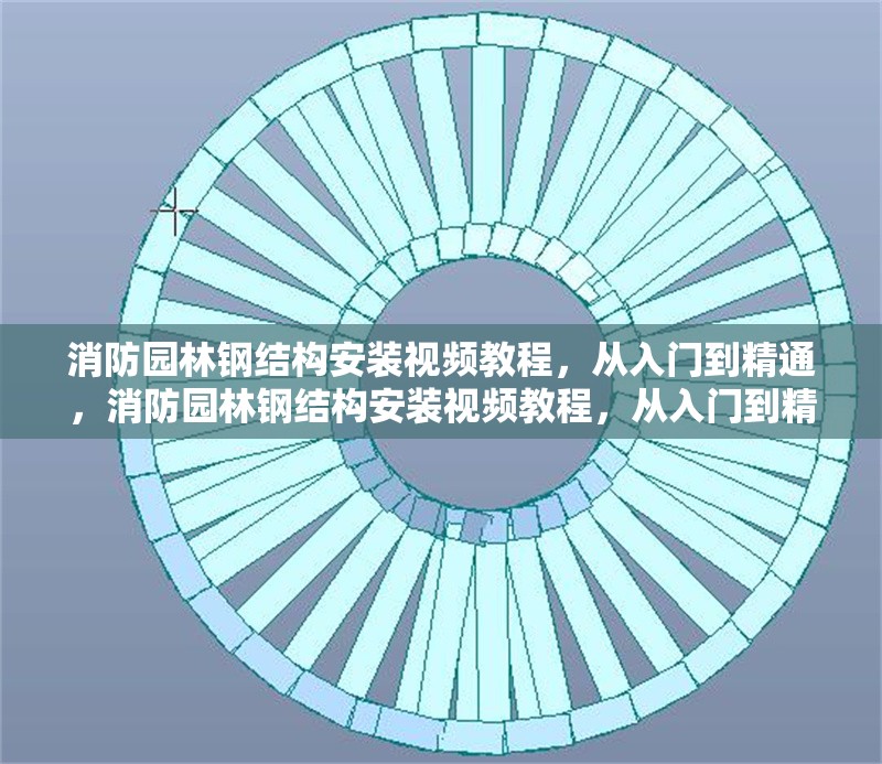 消防園林鋼結(jié)構(gòu)安裝視頻教程，從入門到精通，消防園林鋼結(jié)構(gòu)安裝視頻教程，從入門到精通