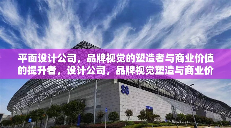 平面設計公司，品牌視覺的塑造者與商業價值的提升者，設計公司，品牌視覺塑造與商業價值提升