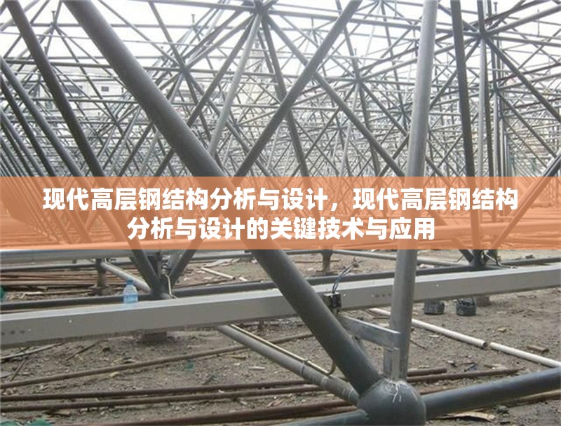 現代高層鋼結構分析與設計，現代高層鋼結構分析與設計的關鍵技術與應用