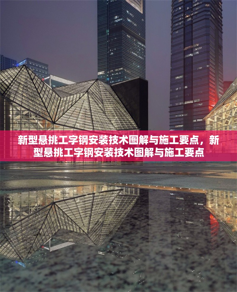 新型懸挑工字鋼安裝技術圖解與施工要點，新型懸挑工字鋼安裝技術圖解與施工要點