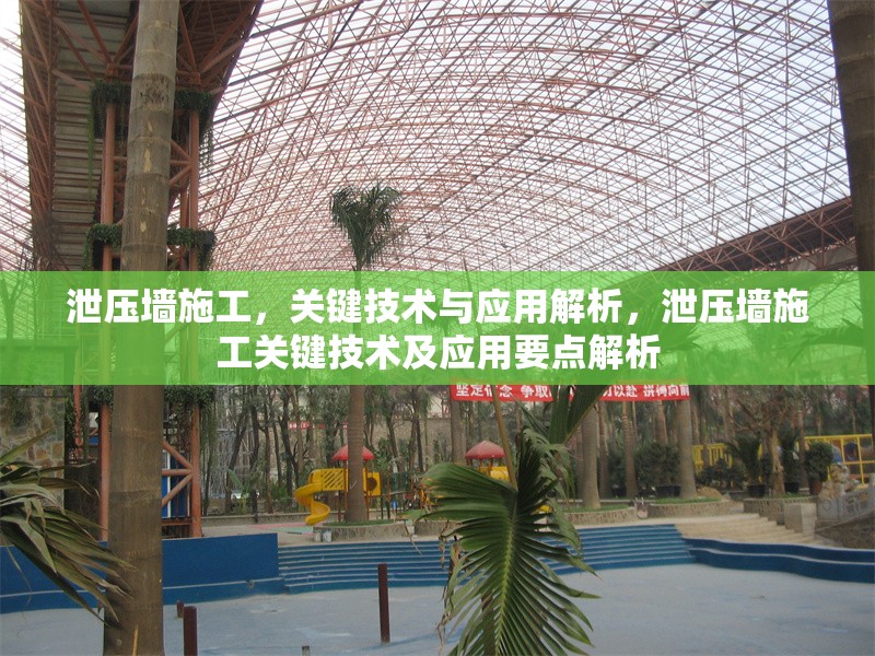 泄壓墻施工，關鍵技術與應用解析，泄壓墻施工關鍵技術及應用要點解析