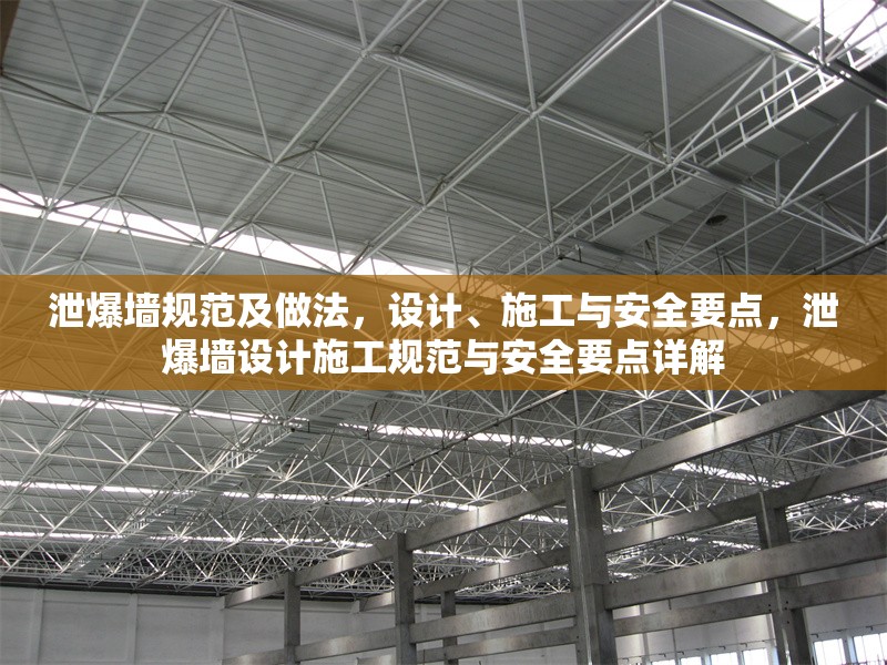 泄爆墻規范及做法，設計、施工與安全要點，泄爆墻設計施工規范與安全要點詳解