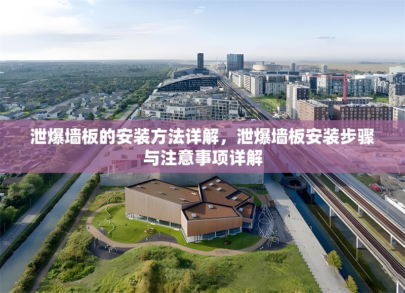 泄爆墻板的安裝方法詳解，泄爆墻板安裝步驟與注意事項詳解