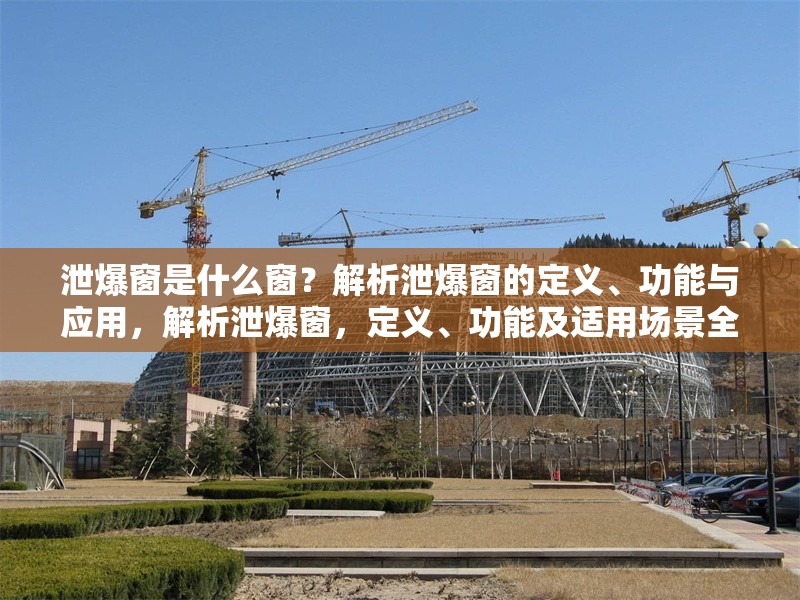 泄爆窗是什么窗？解析泄爆窗的定義、功能與應用，解析泄爆窗，定義、功能及適用場景全指南