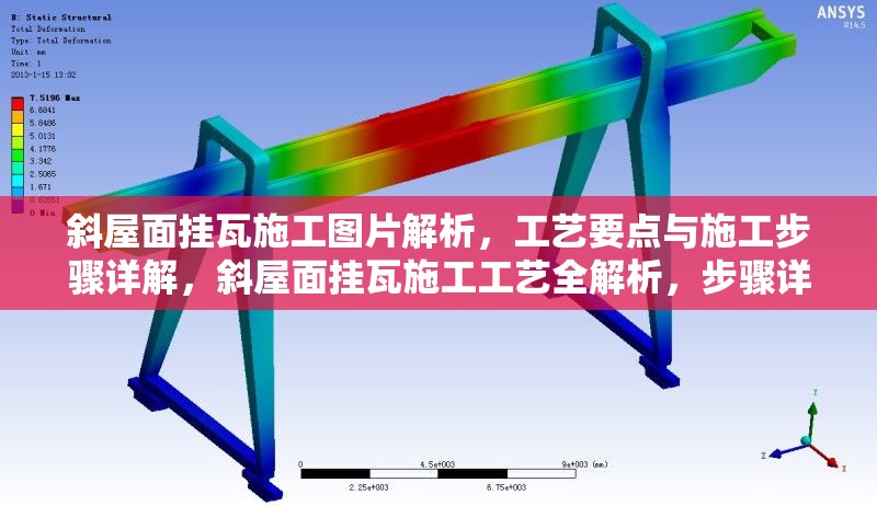 斜屋面掛瓦施工圖片解析，工藝要點與施工步驟詳解，斜屋面掛瓦施工工藝全解析，步驟詳解與關鍵要點圖示