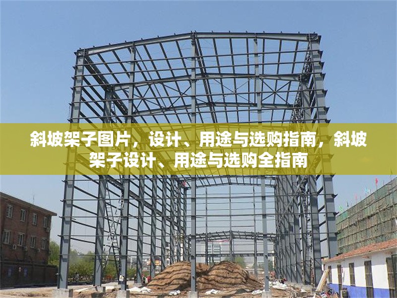 斜坡架子圖片，設計、用途與選購指南，斜坡架子設計、用途與選購全指南