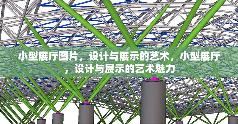 小型展廳圖片，設計與展示的藝術，小型展廳，設計與展示的藝術魅力