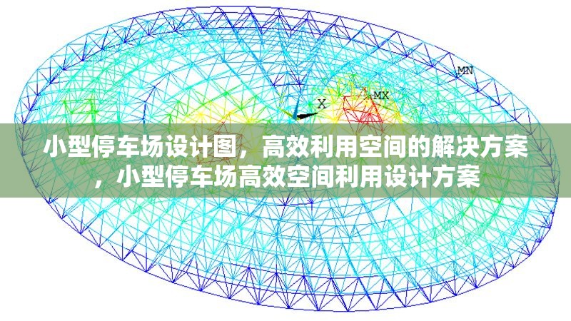 小型停車場設(shè)計(jì)圖，高效利用空間的解決方案，小型停車場高效空間利用設(shè)計(jì)方案