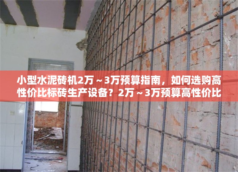 小型水泥磚機2萬～3萬預算指南，如何選購高性價比標磚生產設備？2萬～3萬預算高性價比小型水泥磚機選購指南 行業新聞