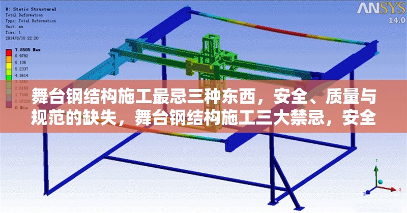 舞臺鋼結構施工最忌三種東西，安全、質量與規(guī)范的缺失，舞臺鋼結構施工三大禁忌，安全、質量與規(guī)范的缺失