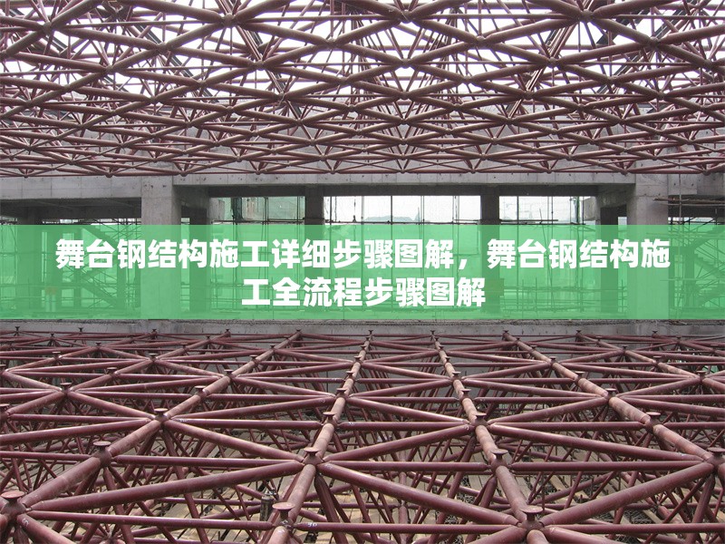 舞臺鋼結構施工詳細步驟圖解，舞臺鋼結構施工全流程步驟圖解
