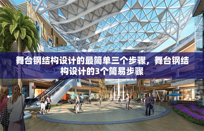 舞臺鋼結構設計的最簡單三個步驟，舞臺鋼結構設計的3個簡易步驟