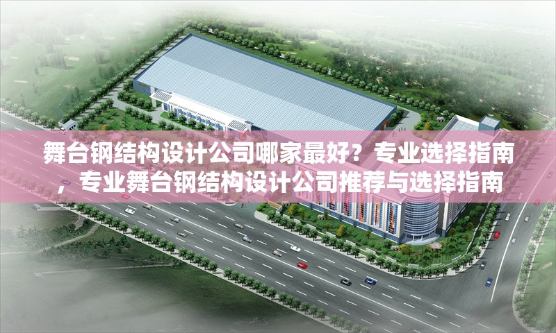 舞臺鋼結構設計公司哪家最好？專業選擇指南，專業舞臺鋼結構設計公司推薦與選擇指南