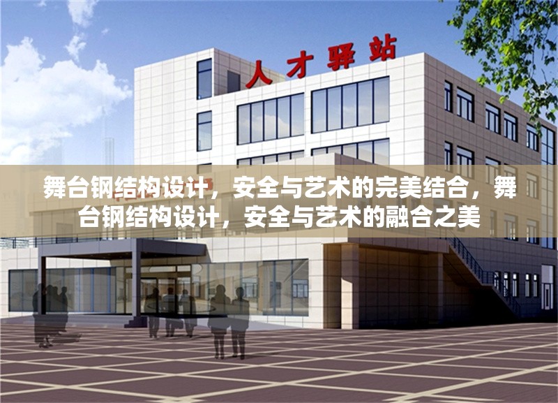 舞臺鋼結構設計，安全與藝術的完美結合，舞臺鋼結構設計，安全與藝術的融合之美