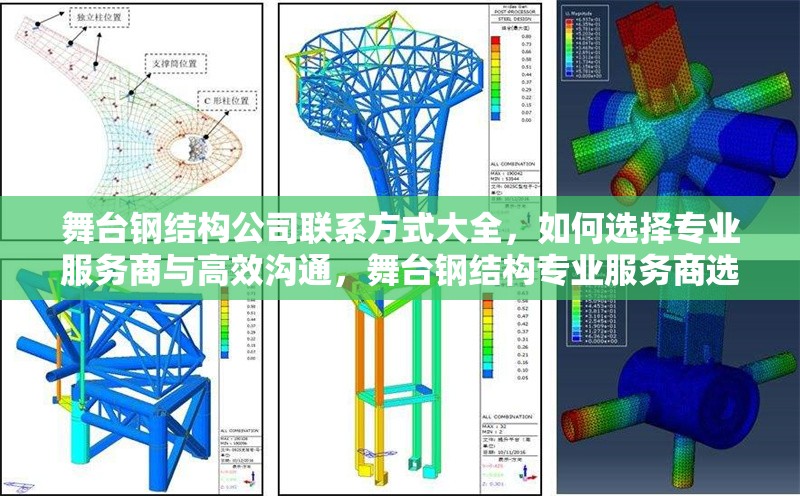 舞臺鋼結構公司聯系方式大全，如何選擇專業服務商與高效溝通，舞臺鋼結構專業服務商選擇指南與高效溝通技巧