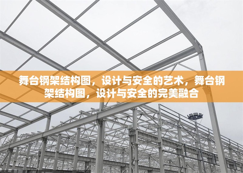 舞臺(tái)鋼架結(jié)構(gòu)圖，設(shè)計(jì)與安全的藝術(shù)，舞臺(tái)鋼架結(jié)構(gòu)圖，設(shè)計(jì)與安全的完美融合