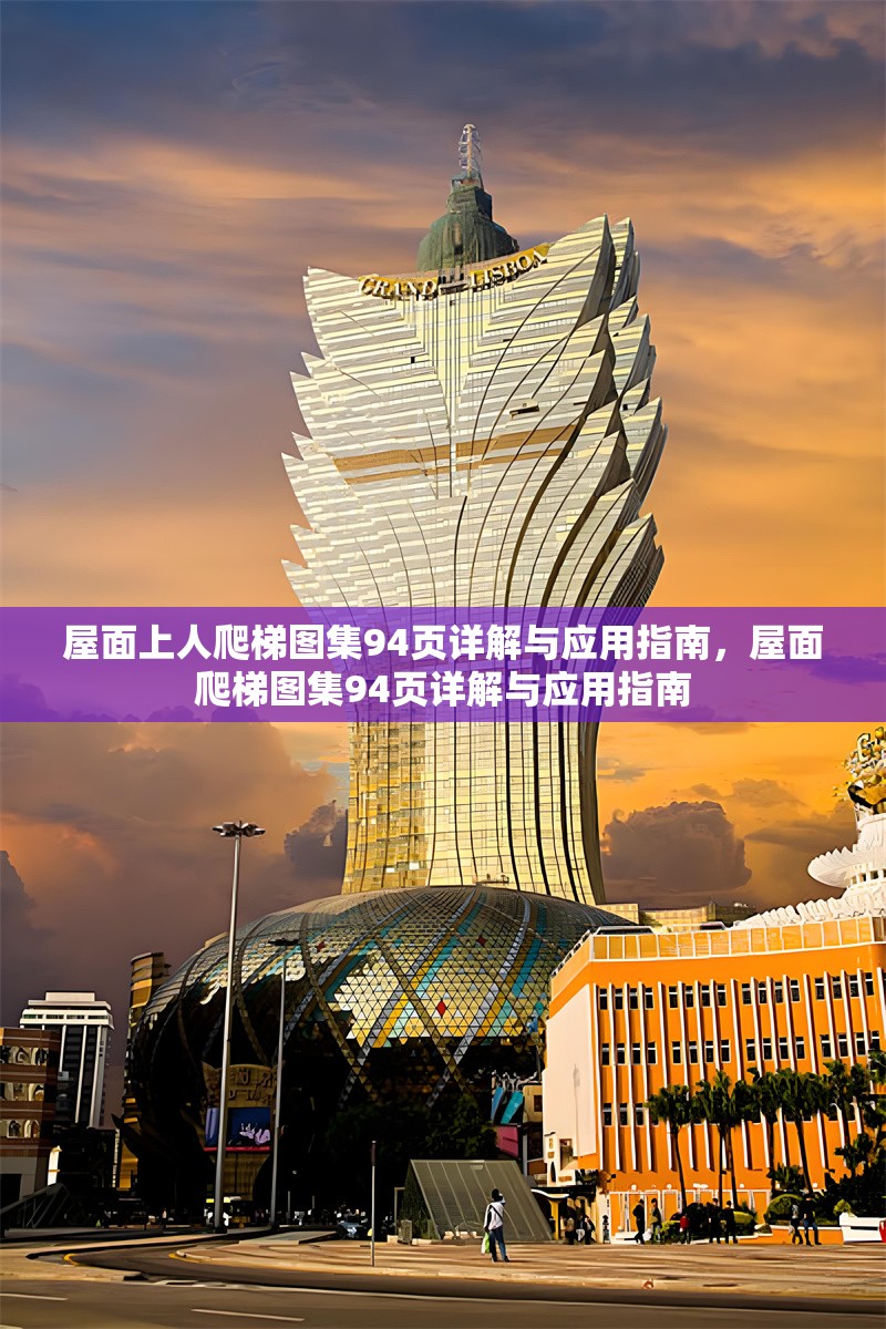 屋面上人爬梯圖集94頁詳解與應用指南，屋面爬梯圖集94頁詳解與應用指南 行業新聞