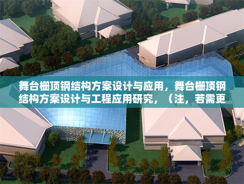 舞臺柵頂鋼結構方案設計與應用，舞臺柵頂鋼結構方案設計與工程應用研究，（注，若需更簡潔的版本，也可調整為舞臺柵頂鋼結構設計與施工技術，請根據實際內容側重選擇。）