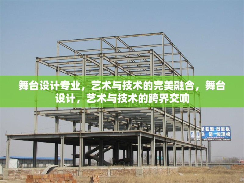 舞臺設計專業(yè)，藝術與技術的完美融合，舞臺設計，藝術與技術的跨界交響 行業(yè)新聞