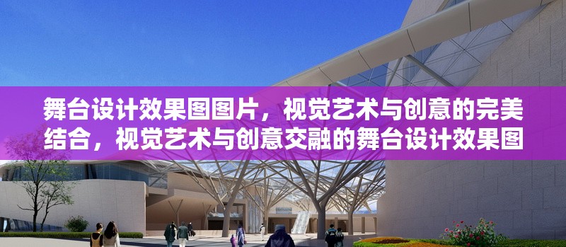 舞臺設計效果圖圖片，視覺藝術與創意的完美結合，視覺藝術與創意交融的舞臺設計效果圖