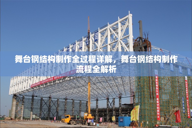 舞臺鋼結構制作全過程詳解，舞臺鋼結構制作流程全解析 行業新聞