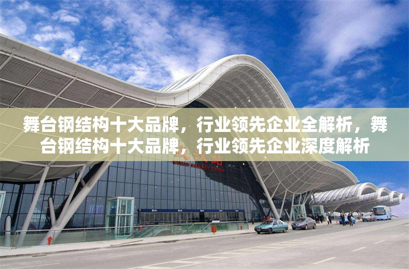 舞臺鋼結構十大品牌，行業領先企業全解析，舞臺鋼結構十大品牌，行業領先企業深度解析