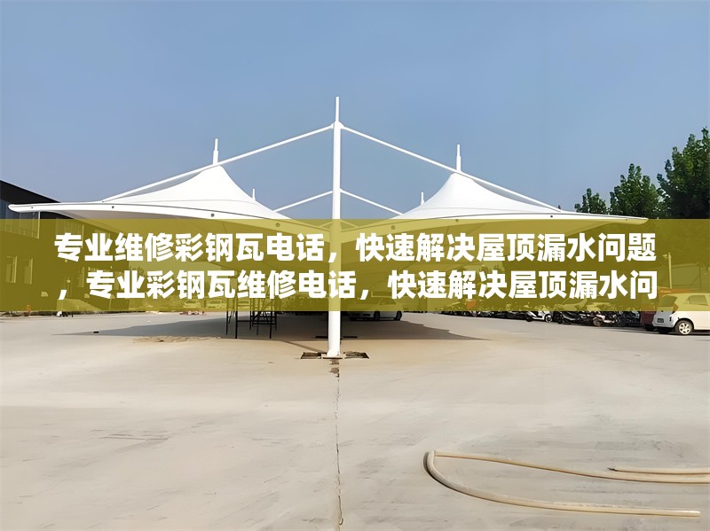 專業(yè)維修彩鋼瓦電話，快速解決屋頂漏水問題，專業(yè)彩鋼瓦維修電話，快速解決屋頂漏水問題