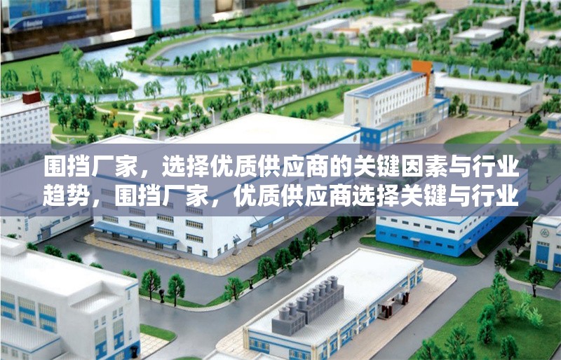 圍擋廠家，選擇優質供應商的關鍵因素與行業趨勢，圍擋廠家，優質供應商選擇關鍵與行業趨勢分析