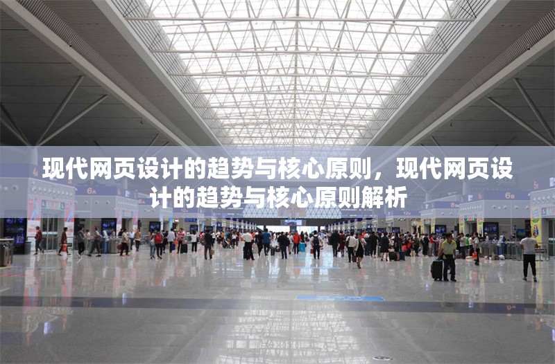 現代網頁設計的趨勢與核心原則，現代網頁設計的趨勢與核心原則解析 行業新聞