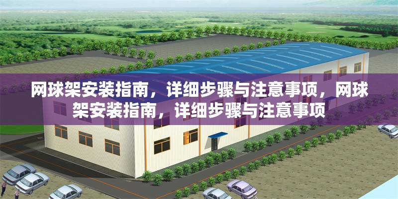網球架安裝指南，詳細步驟與注意事項，網球架安裝指南，詳細步驟與注意事項