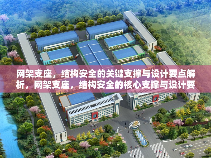網架支座，結構安全的關鍵支撐與設計要點解析，網架支座，結構安全的核心支撐與設計要點詳解 行業新聞