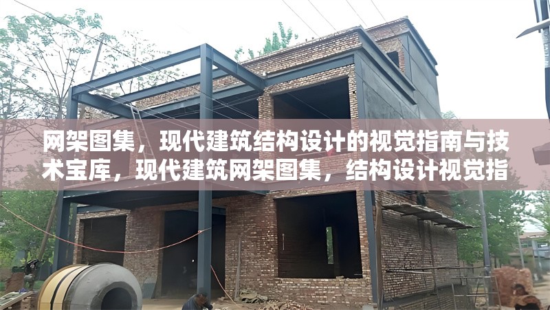 網(wǎng)架圖集，現(xiàn)代建筑結(jié)構(gòu)設(shè)計的視覺指南與技術(shù)寶庫，現(xiàn)代建筑網(wǎng)架圖集，結(jié)構(gòu)設(shè)計視覺指南與技術(shù)寶庫