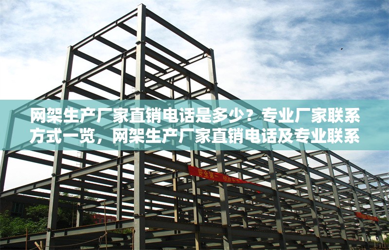 網(wǎng)架生產(chǎn)廠家直銷電話是多少？專業(yè)廠家聯(lián)系方式一覽，網(wǎng)架生產(chǎn)廠家直銷電話及專業(yè)聯(lián)系方式大全 行業(yè)新聞