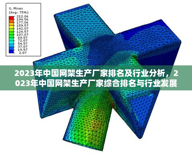 2023年中國(guó)網(wǎng)架生產(chǎn)廠家排名及行業(yè)分析，2023年中國(guó)網(wǎng)架生產(chǎn)廠家綜合排名與行業(yè)發(fā)展趨勢(shì)分析 行業(yè)新聞