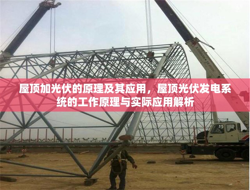 屋頂加光伏的原理及其應(yīng)用，屋頂光伏發(fā)電系統(tǒng)的工作原理與實(shí)際應(yīng)用解析