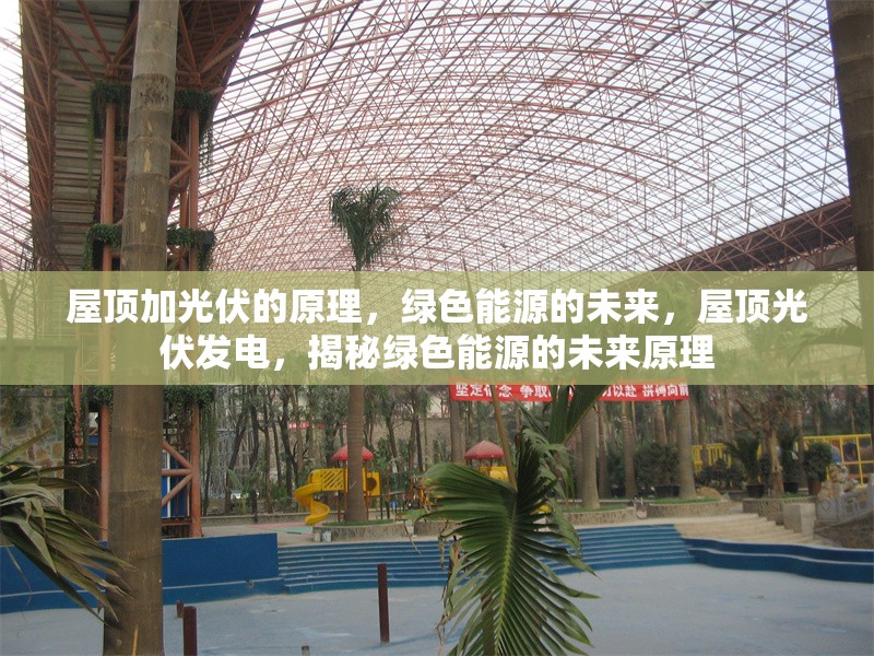 屋頂加光伏的原理，綠色能源的未來，屋頂光伏發電，揭秘綠色能源的未來原理