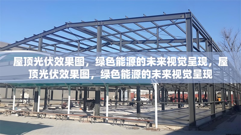 屋頂光伏效果圖，綠色能源的未來視覺呈現，屋頂光伏效果圖，綠色能源的未來視覺呈現