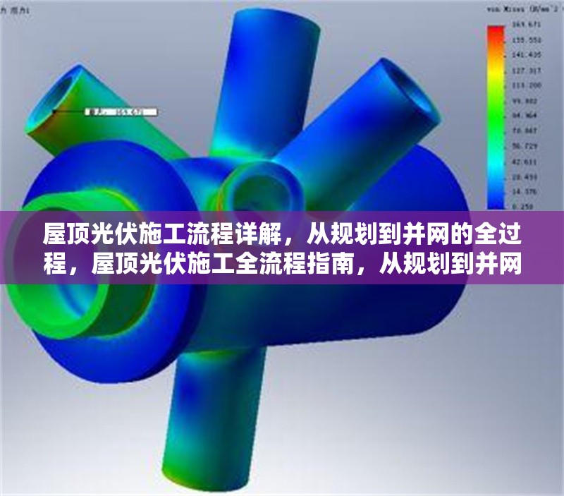 屋頂光伏施工流程詳解，從規劃到并網的全過程，屋頂光伏施工全流程指南，從規劃到并網的關鍵步驟解析