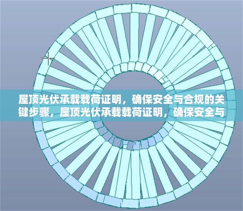 屋頂光伏承載載荷證明，確保安全與合規(guī)的關(guān)鍵步驟，屋頂光伏承載載荷證明，確保安全與合規(guī)的核心步驟