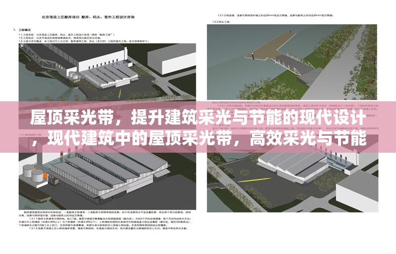 屋頂采光帶，提升建筑采光與節能的現代設計，現代建筑中的屋頂采光帶，高效采光與節能的創新解決方案